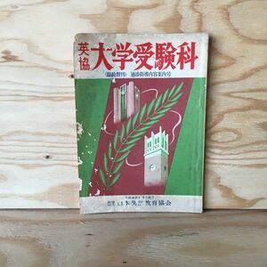 ◎3FIC-191017　レア［英協　大学受験科　臨時増刊　通添指導内容案内号］ケアレスミス　合格体験記