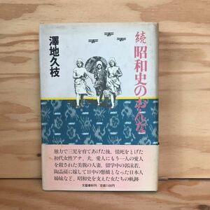 ◎おB-191125　レア［続　昭和史のおんな　澤地久枝］　擬装結婚の愛と真実　さまよえるノラ