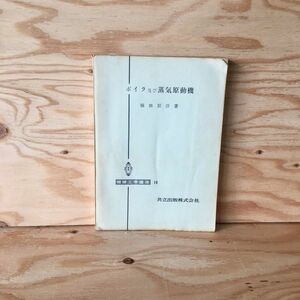 ◎3FJB-190930　レア［ボイラ及び蒸気原動機　機械工学講座19　植田辰洋］ボイラの圧力と蒸気温度　煙管式ボイラ