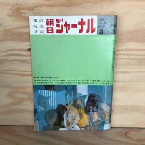 ◎くC-191121　レア［朝日ジャーナル　1968 Vol.10 No.9 　3・3］　特集・会報戦線の強さ　グラビア・一億人の島