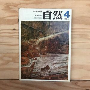 ◎くC-191121　レア［自然4　科学雑誌　1964］　ミトコンドリア　波長の長いダブリン市民