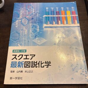 スクエア最新図説化学