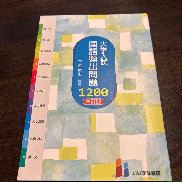 大学入試国語頻出問題1200 四訂版