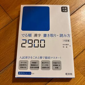 大学入試 でる順漢字 書き取り・読み方 2900 六訂版