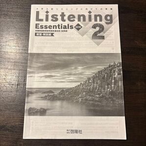 大学入試リスニングに向けての準備 Listening Essentials 2 解答・解説編