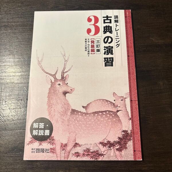 古典の演習 三訂版 【発展編】 解答・解説書