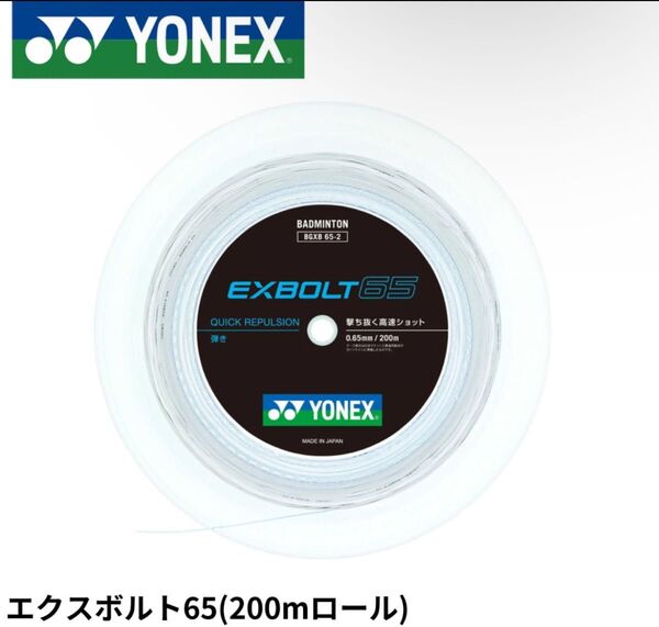 ヨネックス YONEX エクスボルト65 BGXB65-2 バドミントン ガット ロール 200m