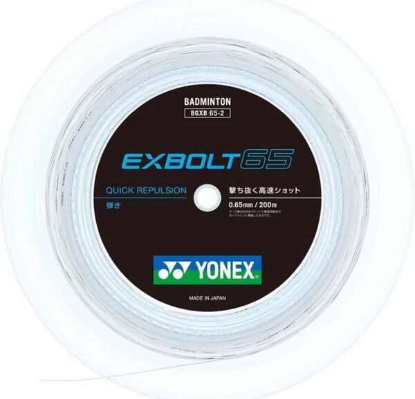 【新品】エクスボルト65 200m YONEX(ヨネックス) バドミントン BGXB65-2 ロールガット