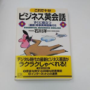 これで十分ビジネス英会話 すぐに役立つ〈最新〉時事英単語集付き (実日ビジネス) 石川洋一/著