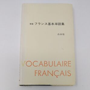朝倉フランス基本単語集