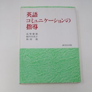 英語コミュニケーションの指導