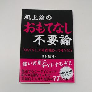 机上論のおもてなし不要論 「おもてなし」の本質・核心って何だろう? 棚村健司/著