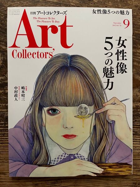 「アートコレクターズ2015年9月号女性像5つの魅力」Artcollectors (9/2015 No.78)