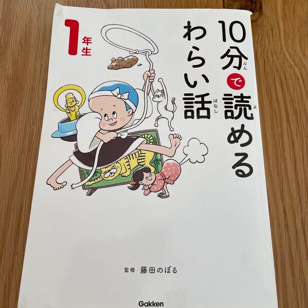 10分で読めるわらい話 小学一年生