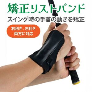矯正リストバンド ゴルフ 練習器具 室内練習 持ち運び