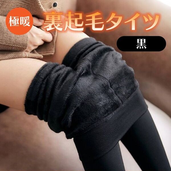 裏起毛タイツ ベージュ 極暖 極厚 着圧 美脚 防寒 透けない