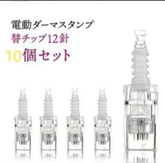 ダーマペン 替え針