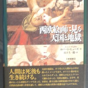 西欧絵画に見る天国と地獄 ロバート・ヒューズ/著 山下主一郎/訳