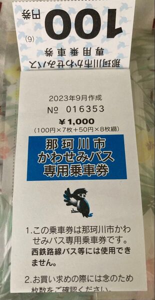 那珂川市 かわせみバス専用乗車券 残り400円