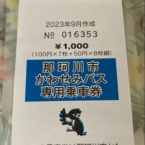 那珂川市 かわせみバス専用乗車券 残り400円