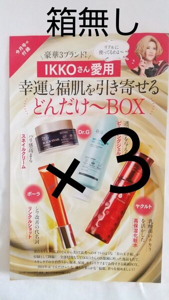 【3箱分】IKKOさん愛用 幸運と福肌を引き寄る どんだけ~BOX 3箱分で箱無しです。