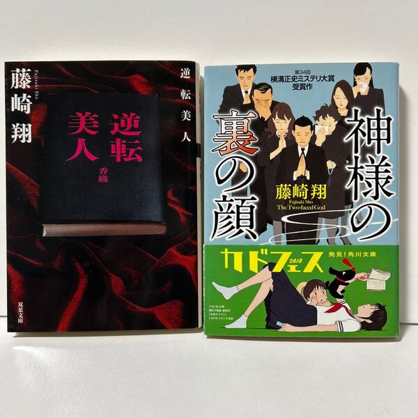 逆転美人 + 神様の裏の顔 藤崎翔