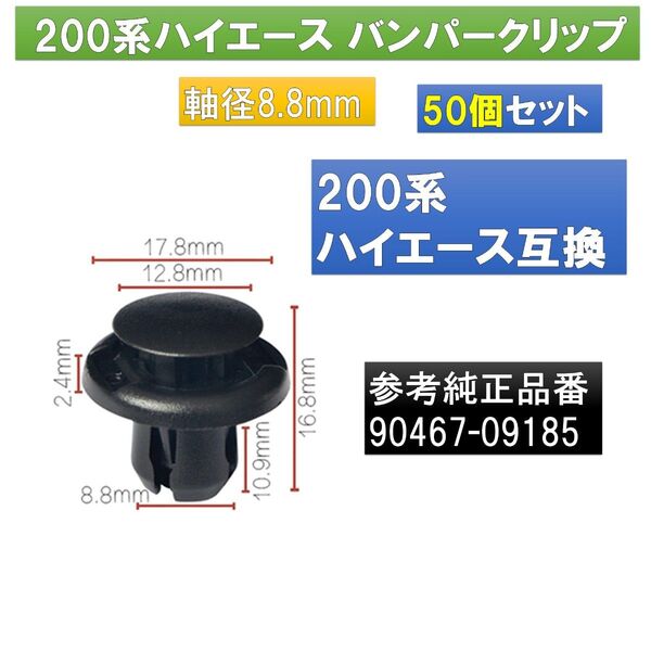 バンパークリップ ハイエース 200系 50個 90467-09185 互換
