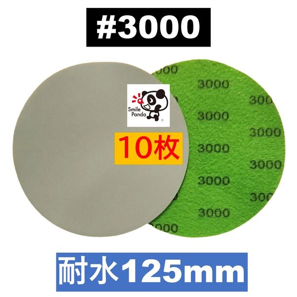 耐水ペーパー ディスクペーパー マジックペーパー 125mm #3000 10枚 サンドペーパー サンダー サンディング
