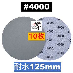 耐水ペーパー ディスクペーパー マジックペーパー 125mm #4000 10枚 サンドペーパー サンダー サンディング