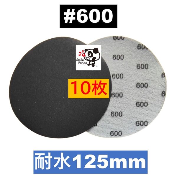 耐水ペーパー ディスクペーパー マジックペーパー 125mm #600 10枚 サンドペーパー サンダー サンディング