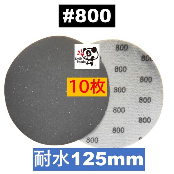 耐水ペーパー ディスクペーパー マジックペーパー 125mm #800 10枚 サンドペーパー サンダー サンディング