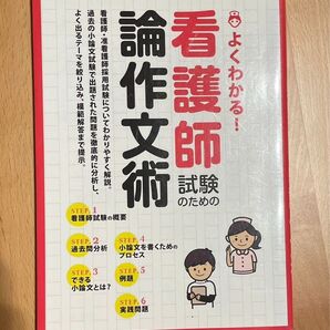 よくわかる! 看護師試験のための論作文術