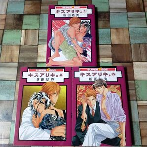キスアリキ。 /新田祐克 全3巻