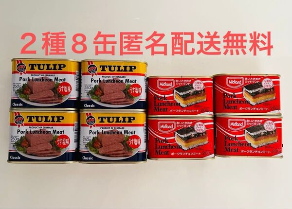 ミッドランド チューリップ ポークランチョンミート スパム 8缶 うす塩味