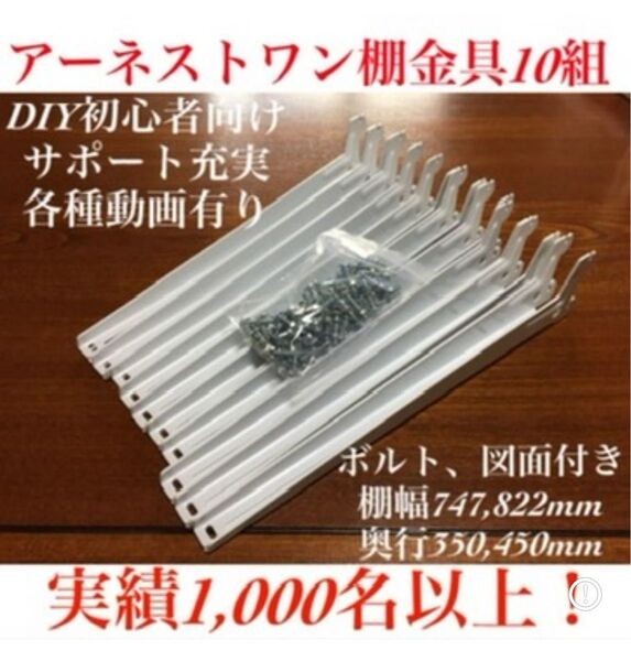DIY初心者向けアーネストワン 棚受け金具10組(フレームDIYラボ)