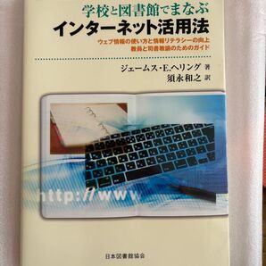 学校と図書館でまなぶ インターネット活用法