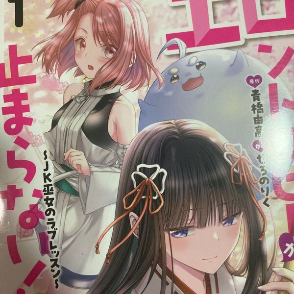 JK巫女のラブレッスン!青橋由高原作。ぜろのりく作画「エロントロピーが止まらない!JK巫女のラブレッスン」1巻