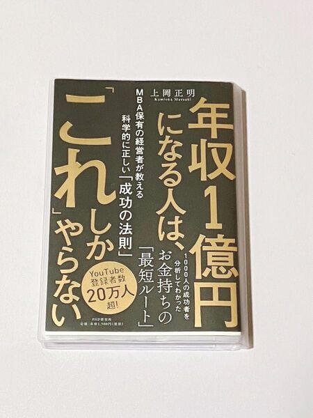 【美品】年収1億円になる人は、「これ」しかやらない 本 ビジネス
