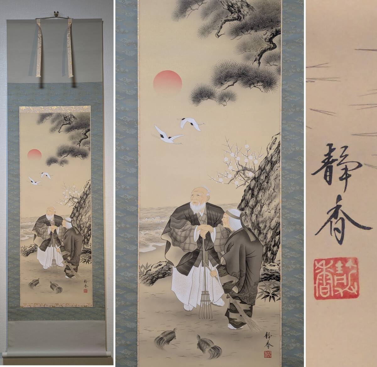 真作】掛軸 高砂 逸品 合箱入 N85 絵画