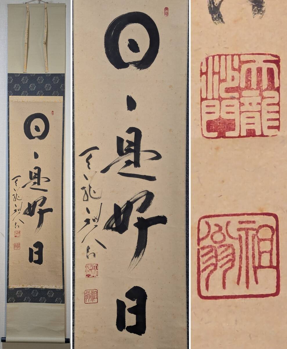 2025年最新】Yahoo!オークション -掛け軸 日々是好日(書)の中古 2025年最新】Yahoo!オークション -掛け軸 日々是好日(書)の中古