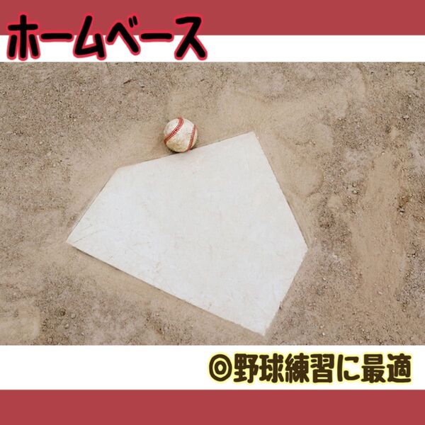 【野球】ホームベース 一般用 軽量モデル 練習用 ゴム製 A793