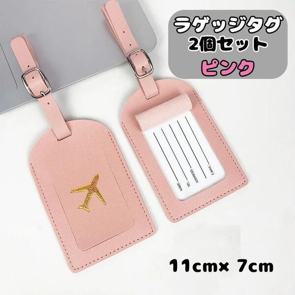 ラゲッジタグ ネームタグ 2個セット ピンク スーツケース 荷物タグ 紛失防止 目印 旅行 海外旅行