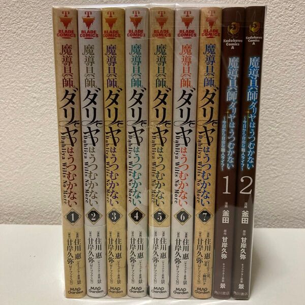 魔導具師ダリヤはうつむかない 1-7+α2冊 アニメ化作品