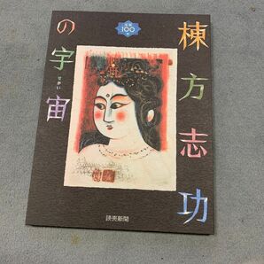 棟方志功の宇宙