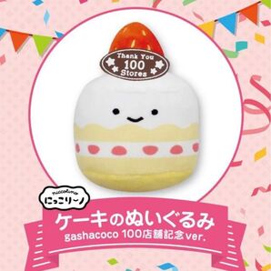 にっこりーノ ケーキのぬいぐるみ 100店舗記念Ver.