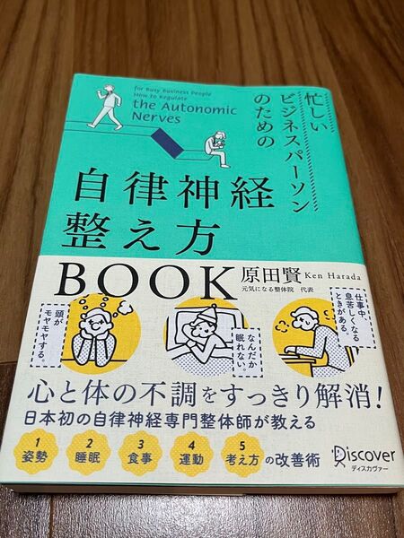 自律神経整え方 BOOK 原田賢