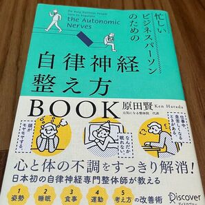 自律神経整え方 BOOK 原田賢