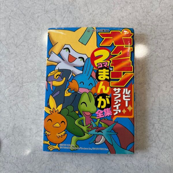 ポケモンルビーサファイア2コマまんが全集 コロタン文庫186/嵩瀬ひろし (著者)