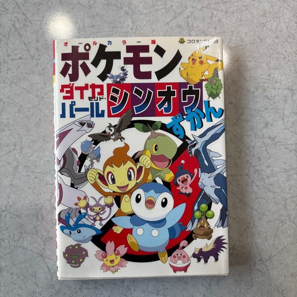 ポケモンダイヤモンドパール シンオウずかん コロタン文庫/小学館
