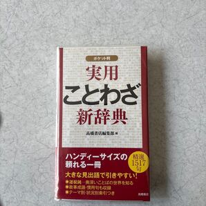 実用ことわざ新辞典 ポケット判 高橋書店編集部/編